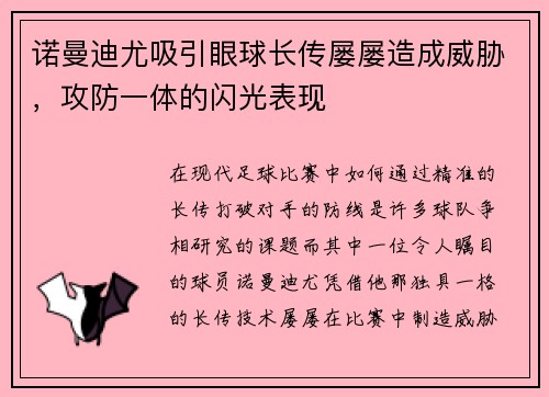 诺曼迪尤吸引眼球长传屡屡造成威胁，攻防一体的闪光表现