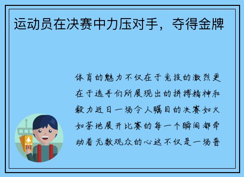 运动员在决赛中力压对手，夺得金牌