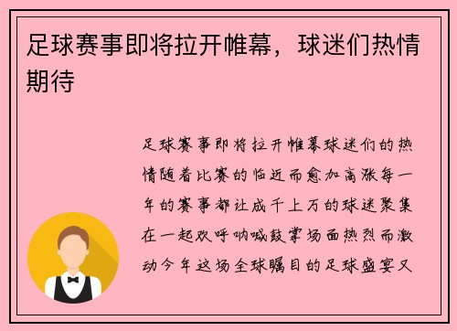 足球赛事即将拉开帷幕，球迷们热情期待