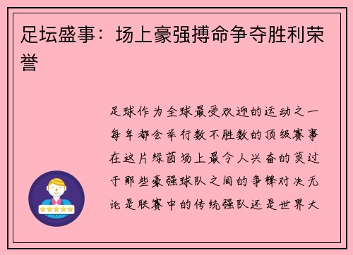 足坛盛事：场上豪强搏命争夺胜利荣誉