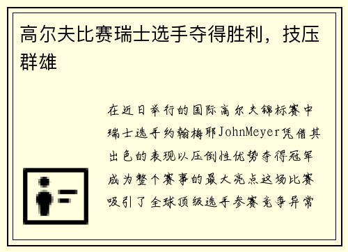 高尔夫比赛瑞士选手夺得胜利，技压群雄