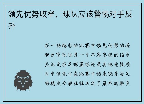 领先优势收窄，球队应该警惕对手反扑