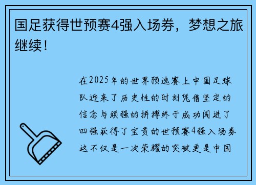 国足获得世预赛4强入场券，梦想之旅继续！