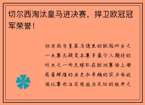 切尔西淘汰皇马进决赛，捍卫欧冠冠军荣誉！