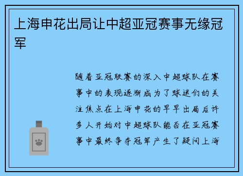 上海申花出局让中超亚冠赛事无缘冠军