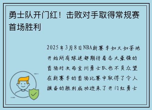 勇士队开门红！击败对手取得常规赛首场胜利