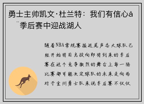 勇士主帅凯文·杜兰特：我们有信心在季后赛中迎战湖人