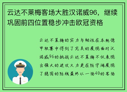 云达不莱梅客场大胜汉诺威96，继续巩固前四位置稳步冲击欧冠资格