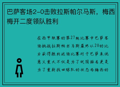 巴萨客场2-0击败拉斯帕尔马斯，梅西梅开二度领队胜利