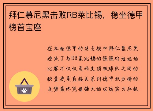 拜仁慕尼黑击败RB莱比锡，稳坐德甲榜首宝座