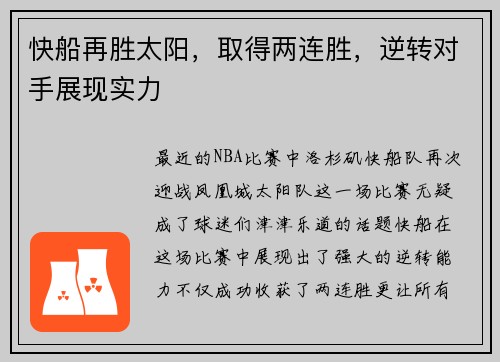 快船再胜太阳，取得两连胜，逆转对手展现实力