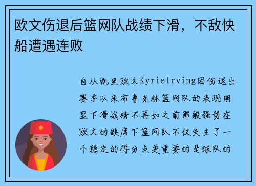 欧文伤退后篮网队战绩下滑，不敌快船遭遇连败