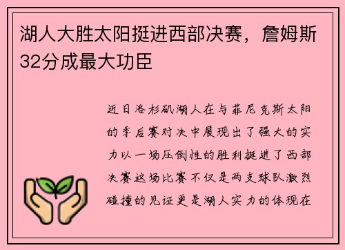 湖人大胜太阳挺进西部决赛，詹姆斯32分成最大功臣