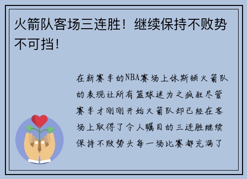 火箭队客场三连胜！继续保持不败势不可挡！