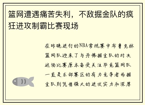 篮网遭遇痛苦失利，不敌掘金队的疯狂进攻制霸比赛现场