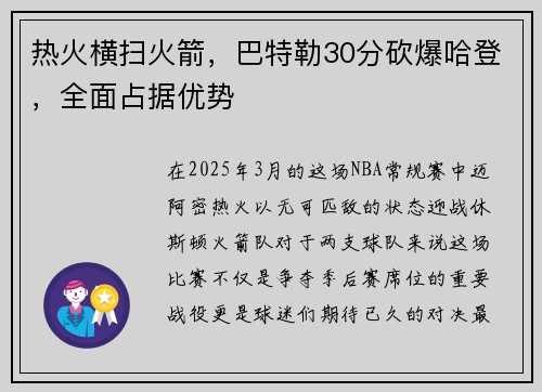 热火横扫火箭，巴特勒30分砍爆哈登，全面占据优势