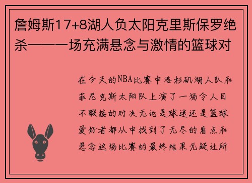 詹姆斯17+8湖人负太阳克里斯保罗绝杀——一场充满悬念与激情的篮球对决