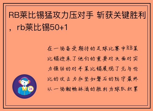 RB莱比锡猛攻力压对手 斩获关键胜利，rb莱比锡50+1