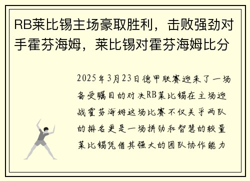 RB莱比锡主场豪取胜利，击败强劲对手霍芬海姆，莱比锡对霍芬海姆比分