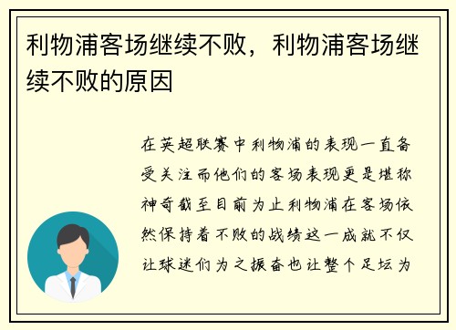 利物浦客场继续不败，利物浦客场继续不败的原因