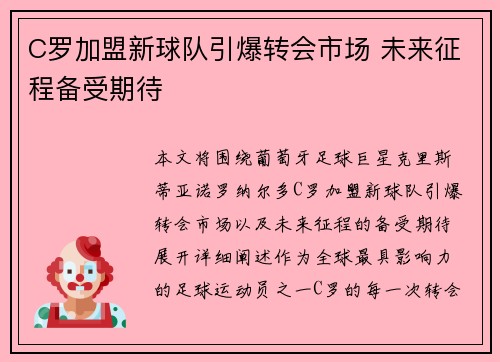 C罗加盟新球队引爆转会市场 未来征程备受期待