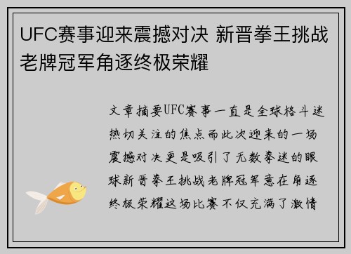 UFC赛事迎来震撼对决 新晋拳王挑战老牌冠军角逐终极荣耀