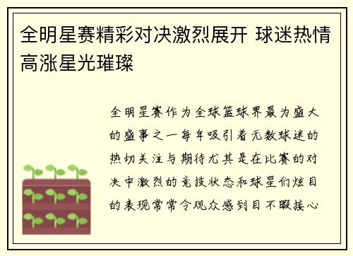 全明星赛精彩对决激烈展开 球迷热情高涨星光璀璨