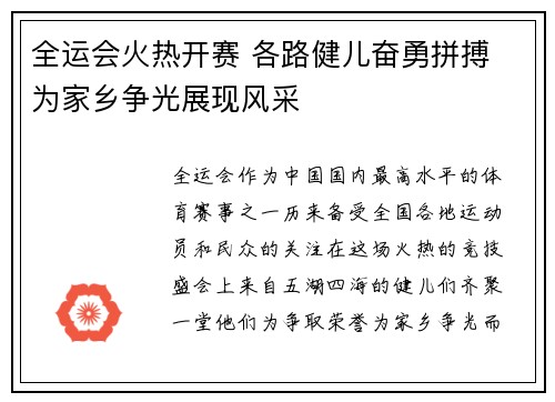全运会火热开赛 各路健儿奋勇拼搏 为家乡争光展现风采