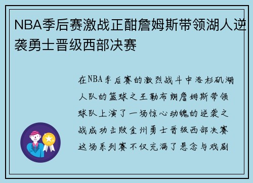 NBA季后赛激战正酣詹姆斯带领湖人逆袭勇士晋级西部决赛