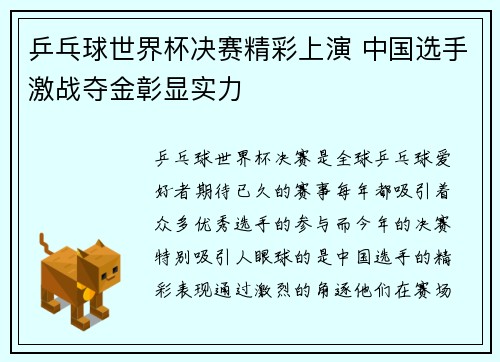 乒乓球世界杯决赛精彩上演 中国选手激战夺金彰显实力