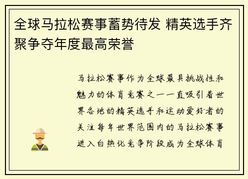 全球马拉松赛事蓄势待发 精英选手齐聚争夺年度最高荣誉