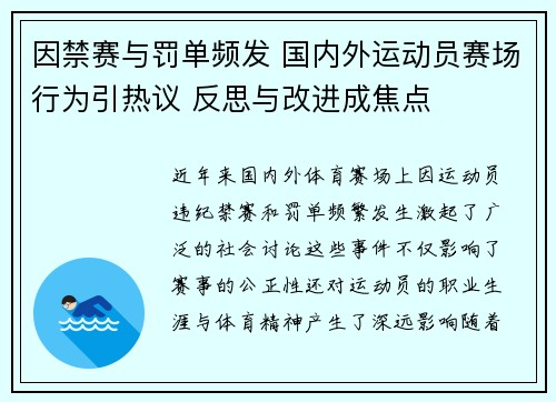 因禁赛与罚单频发 国内外运动员赛场行为引热议 反思与改进成焦点