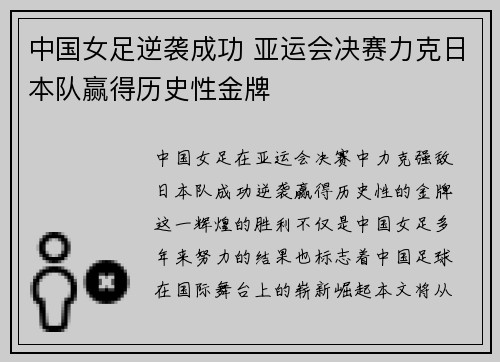 中国女足逆袭成功 亚运会决赛力克日本队赢得历史性金牌