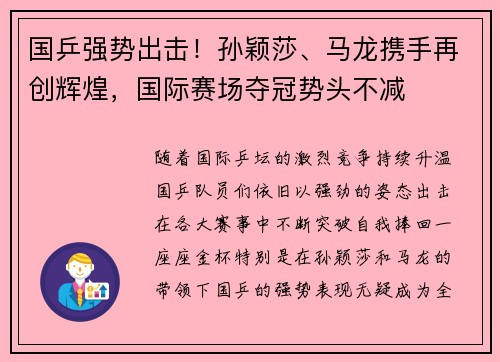 国乒强势出击！孙颖莎、马龙携手再创辉煌，国际赛场夺冠势头不减