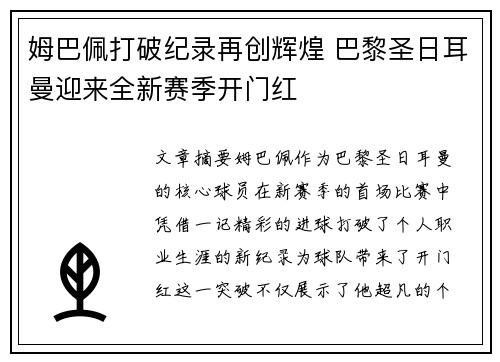 姆巴佩打破纪录再创辉煌 巴黎圣日耳曼迎来全新赛季开门红