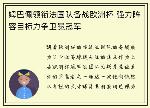 姆巴佩领衔法国队备战欧洲杯 强力阵容目标力争卫冕冠军