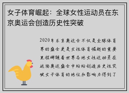 女子体育崛起：全球女性运动员在东京奥运会创造历史性突破
