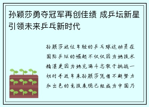 孙颖莎勇夺冠军再创佳绩 成乒坛新星引领未来乒乓新时代