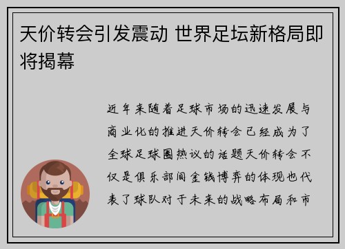 天价转会引发震动 世界足坛新格局即将揭幕