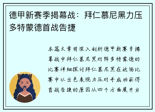 德甲新赛季揭幕战：拜仁慕尼黑力压多特蒙德首战告捷