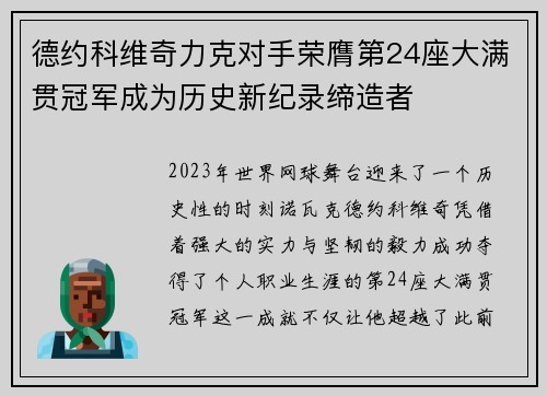 德约科维奇力克对手荣膺第24座大满贯冠军成为历史新纪录缔造者