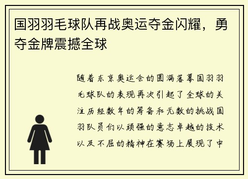 国羽羽毛球队再战奥运夺金闪耀，勇夺金牌震撼全球