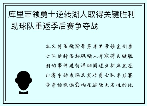 库里带领勇士逆转湖人取得关键胜利 助球队重返季后赛争夺战