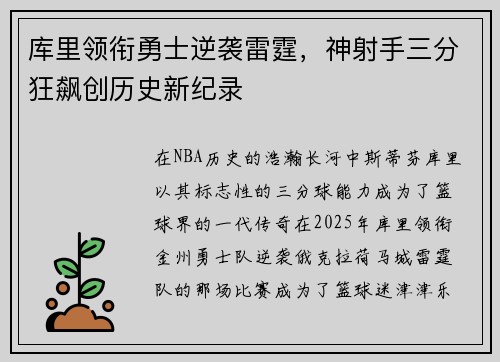库里领衔勇士逆袭雷霆，神射手三分狂飙创历史新纪录