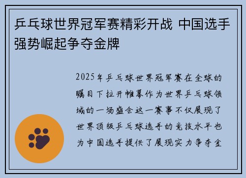 乒乓球世界冠军赛精彩开战 中国选手强势崛起争夺金牌