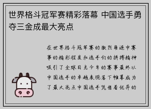 世界格斗冠军赛精彩落幕 中国选手勇夺三金成最大亮点