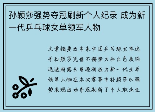 孙颖莎强势夺冠刷新个人纪录 成为新一代乒乓球女单领军人物