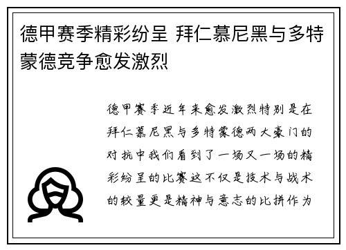 德甲赛季精彩纷呈 拜仁慕尼黑与多特蒙德竞争愈发激烈