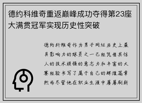 德约科维奇重返巅峰成功夺得第23座大满贯冠军实现历史性突破