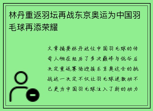 林丹重返羽坛再战东京奥运为中国羽毛球再添荣耀